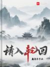 请入轮回