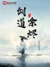 剑道余烬